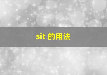 sit 的用法